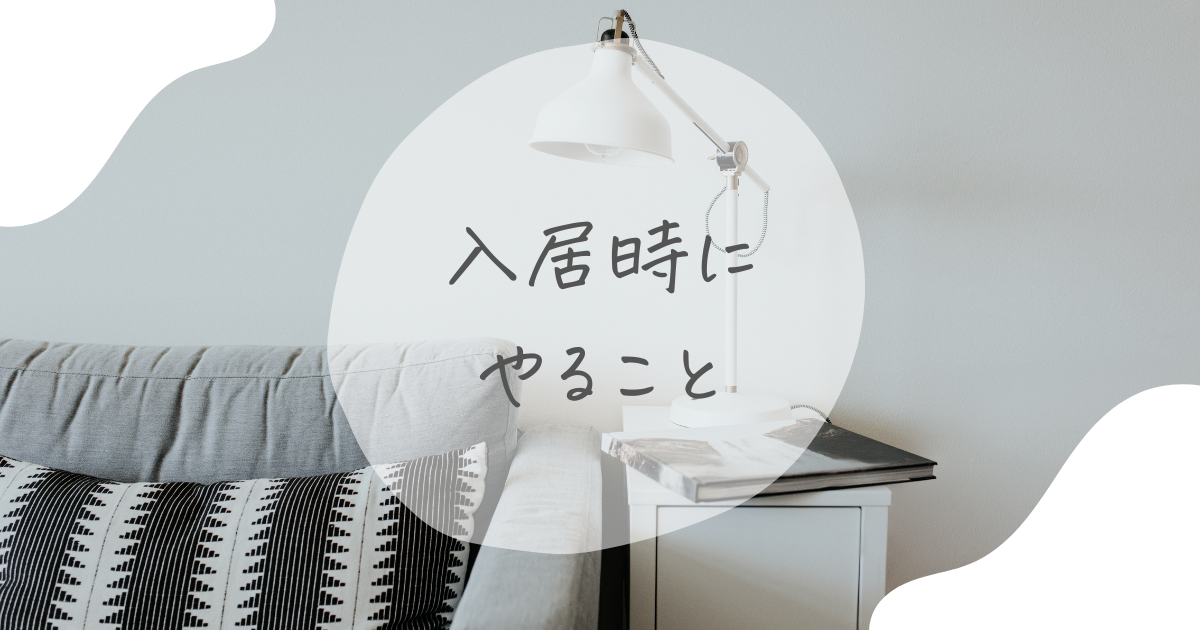 Pdf配布 入居時にやることリスト Ayauya Blog